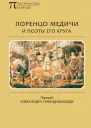 Лоренцо Медичи и поэты его круга Избранные стихотворения и поэмы