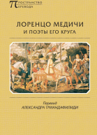 Лоренцо Медичи и поэты его круга Избранные стихотворения и поэмы