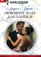 Лоренс Андреа Любовное зелье для плейбоя роман