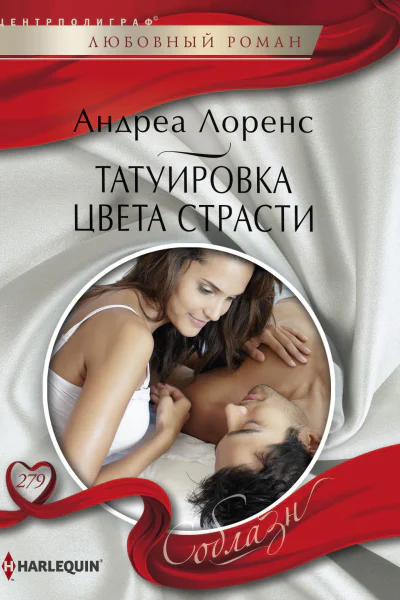 Лоренс Андреа Татуировка цвета страсти