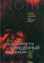 Лоренс Блок Когда закроется священный наш кабак