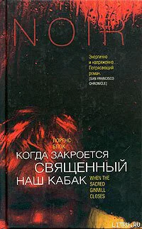 Лоренс Блок Когда закроется священный наш кабак