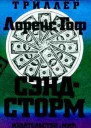 Лоренс Гоф Сэндсторм