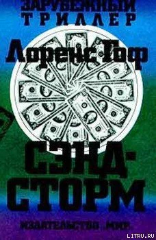 Лоренс Гоф Сэндсторм