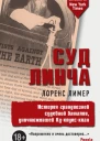 Лоренс Лимер Суд Линча