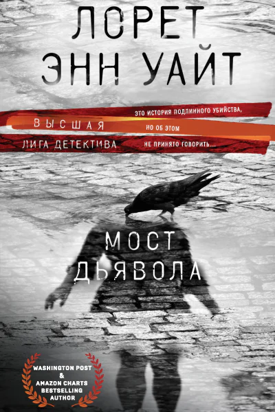 Лорет Энн Уайт Мост Дьявола