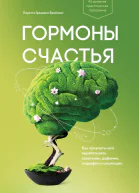 Лоретта Грациано Бройнинг Гормоны счастья Как приучить мозг вырабатывать серотонин дофамин эндорфин и окситоцин