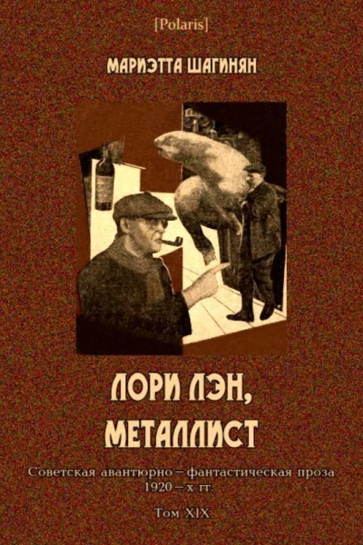 Лори Лэн металлист Советская авантюрнофантастическая проза 1920х гг Том XIX