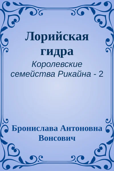 Лорийская гидра
