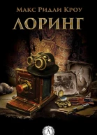 Лоринг