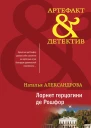 Лорнет герцогини де Рошфор