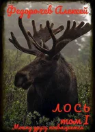 Лось 11 СИ