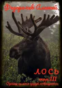 Лось 3