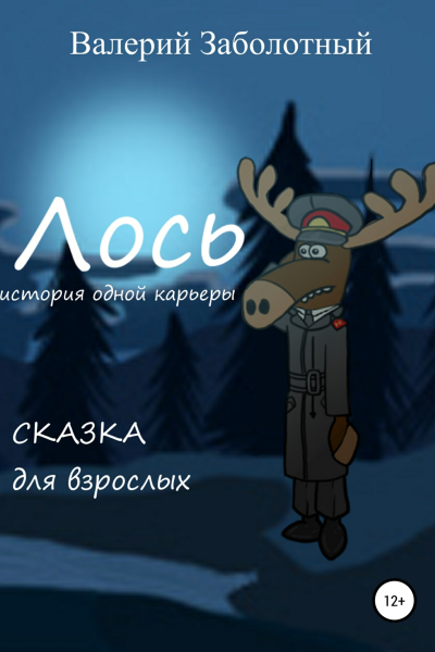 Лось История одной карьеры Сказка для взрослых