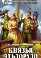 Лошаченко Владимир Михайлович Князья Эльдорадо  фантастический роман