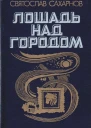 Лошадь над городом