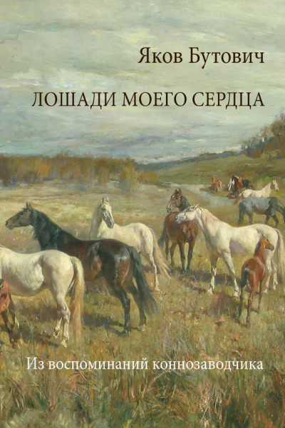 Лошади моего сердца Из воспоминаний коннозаводчика