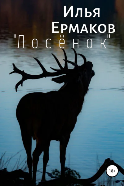 Лосёнок