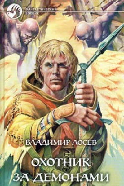 Лосев ВИ Охотник за демонами Фантастический роман