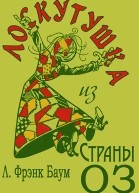 Лоскутушка из Страны Оз