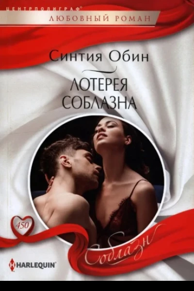 Лотерея соблазна