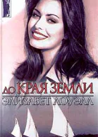 Лоуэлл Э До края земли