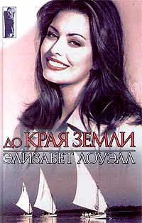 Лоуэлл Э До края земли