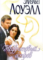 Лоуэлл Э Нефритовый остров