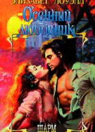 Лоуэлл Э Осенний любовник
