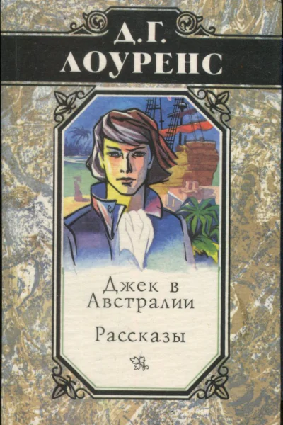 Лоуренс Дэвид Герберт Джек в Австралии Рассказы