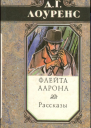 Лоуренс Дэвид Герберт Избранные произведения в 5 томах Книга 2 Флейта Аарона Рассказы