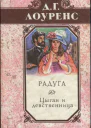 Лоуренс Дэвид Герберт Избранные произведения в 5 томах Книга 3 Радуга Цыган и девственница Крестины