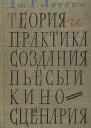 Лоусон ДГ Теория и практика создания пьесы и киносценария