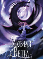 Ловчая ветра  Мехтильда Глейзер