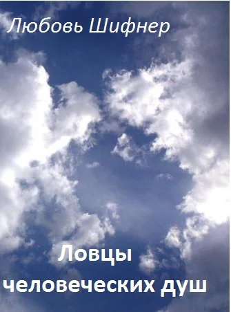 Ловцы человеческих душ СИ