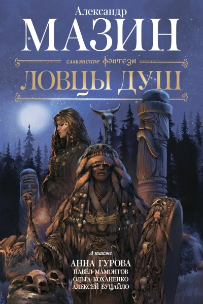Ловцы душ