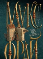 Ловцы книг Волна вероятности  Макс Фрай