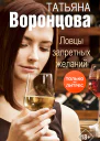 Ловцы запретных желаний