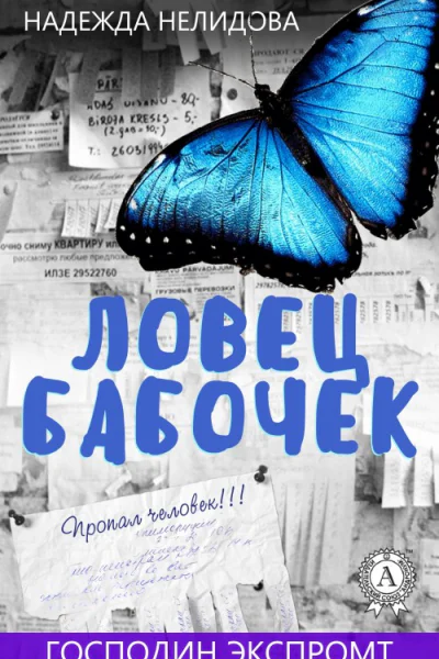 Ловец бабочек