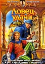 Ловец удачи