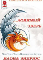 Ловимый Зверь