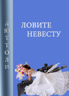 Ловите невесту