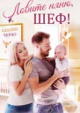 Ловите няню шеф
