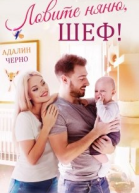 Ловите няню шеф