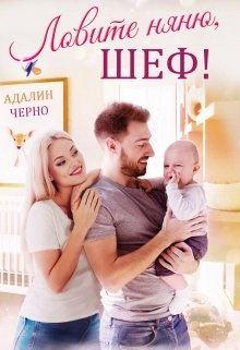 Ловите няню шеф