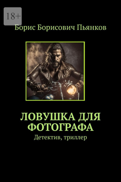 Ловушка для фотографа