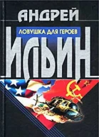 Ловушка для героев