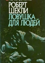 Ловушка для людей