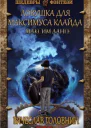 Ловушка для Максимуса Клайда Дилогия СИ