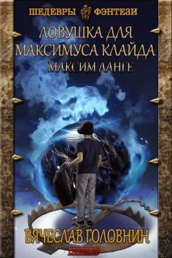 Ловушка для Максимуса Клайда Дилогия СИ